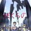 Mecha Anime Review: Bokurano